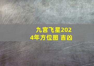 九宫飞星2024年方位图 吉凶